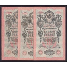 Россия 10 руб. 1909г. ( 3 шт.)
